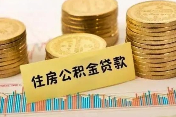 淮北公积金提5万（住房公积金5万能提多少）